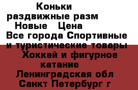 Коньки Roces, раздвижные разм. 36-40. Новые › Цена ­ 2 851 - Все города Спортивные и туристические товары » Хоккей и фигурное катание   . Ленинградская обл.,Санкт-Петербург г.